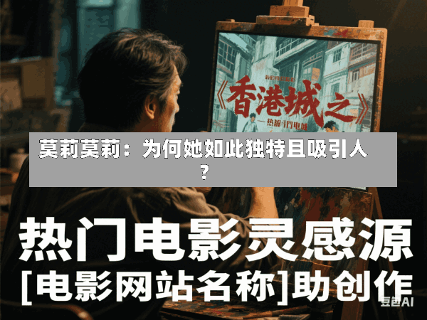 莫莉莫莉:为何她如此独特且吸引人?