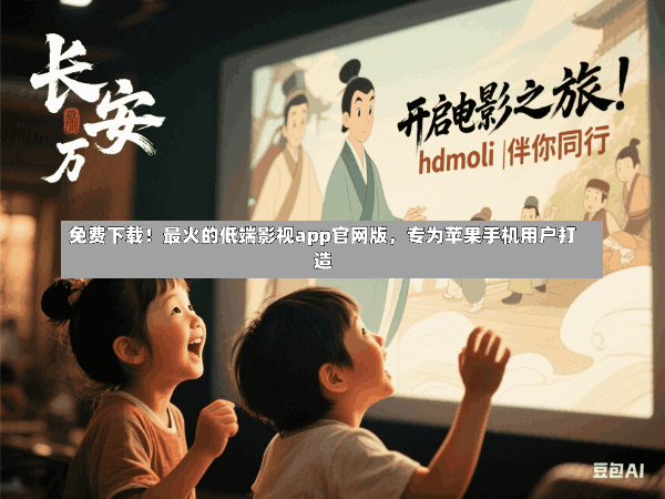 免费下载!最火的低端影视app官网版,专为苹果手机用户打造