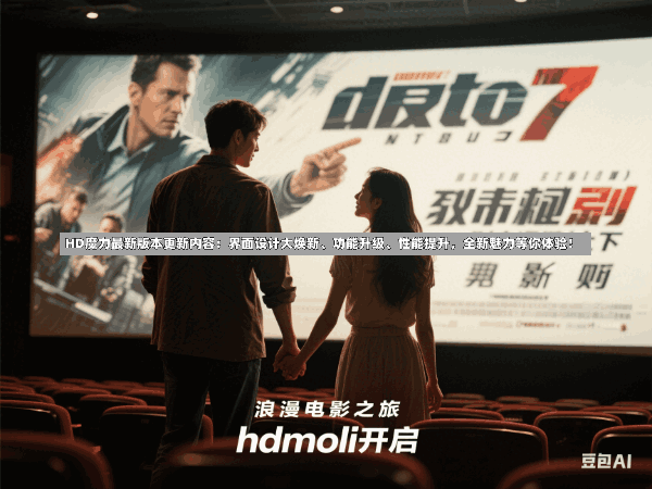 HD魔力最新版本更新内容:界面设计大焕新、功能升级、性能提升,全新魅力等你体验!