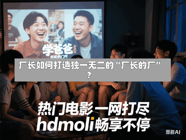 厂长如何打造独一无二的“厂长的厂”?