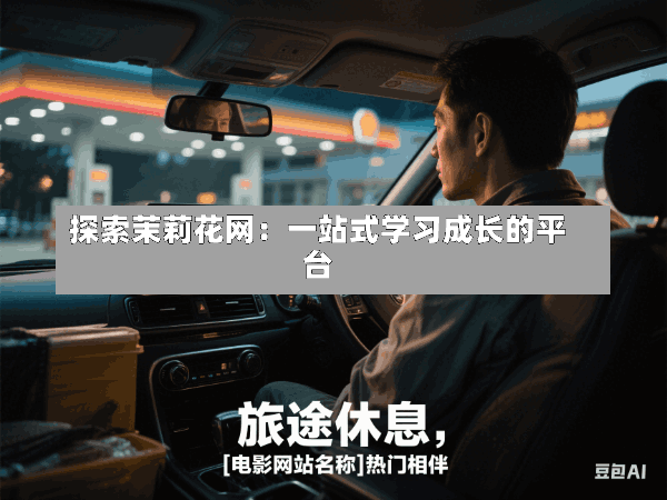 探索茉莉花网:一站式学习成长的平台
