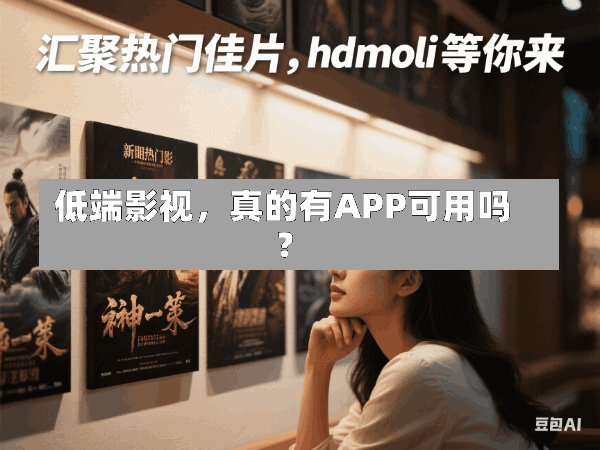 低端影视,真的有APP可用吗?