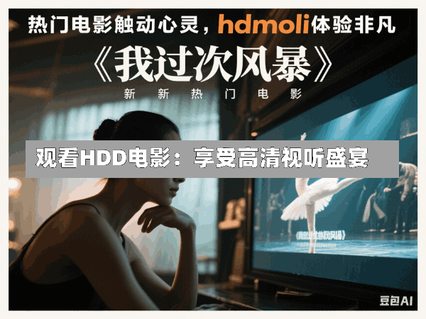 观看HDD电影:享受高清视听盛宴