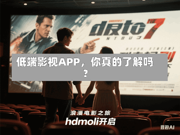 低端影视APP,你真的了解吗?