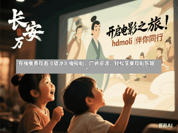 在线免费观看《猎冰》电视剧:厂长资源,轻松享受观剧乐趣!