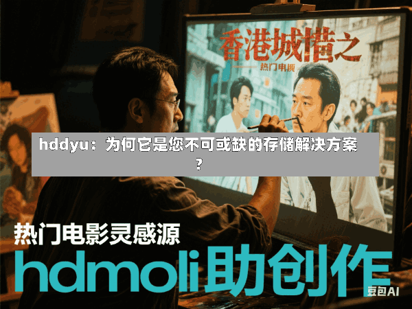 hddyu:为何它是您不可或缺的存储解决方案?