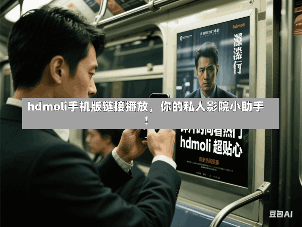 hdmoli手机版链接播放,你的私人影院小助手!