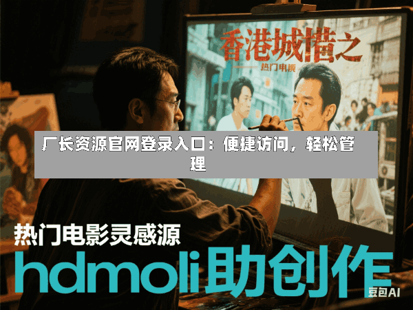 厂长资源官网登录入口：便捷访问，轻松管理