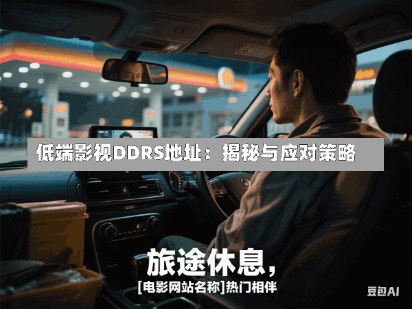 低端影视DDRS地址:揭秘与应对策略