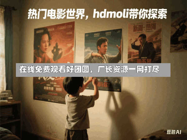 在线免费观看好团圆,厂长资源一网打尽