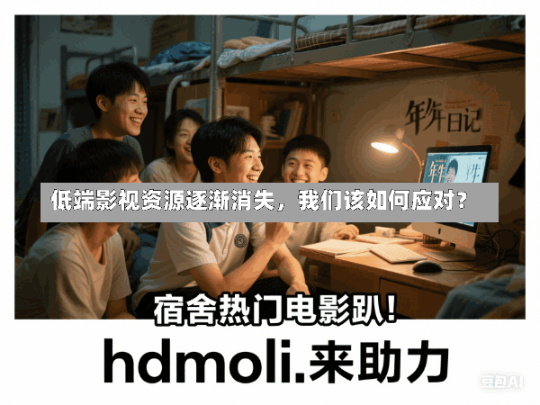 低端影视资源逐渐消失,我们该如何应对?
