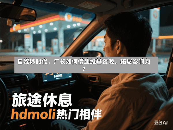 自媒体时代,厂长如何借助维基资源,拓展影响力?