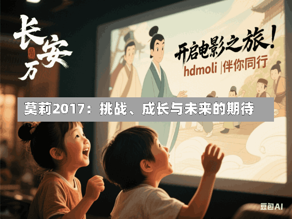 莫莉2017:挑战、成长与未来的期待