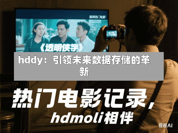hddy:引领未来数据存储的革新