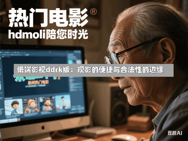 低端影视ddrk版:观影的便捷与合法性的边缘