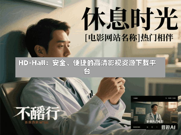 HD-Hall:安全、便捷的高清影视资源下载平台