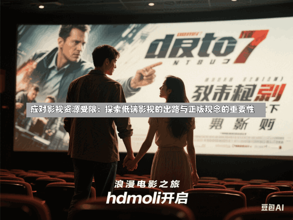 应对影视资源受限:探索低端影视的出路与正版观念的重要性