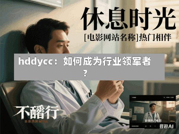 hddycc:如何成为行业领军者?