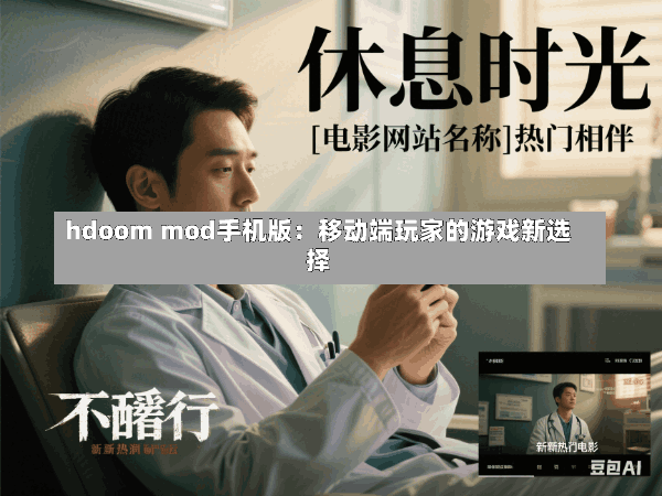hdoom mod手机版:移动端玩家的游戏新选择
