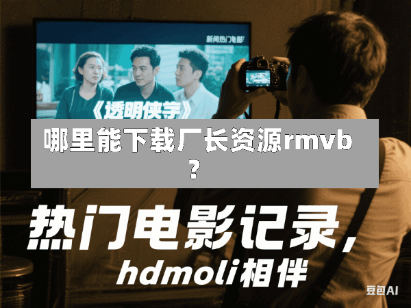 哪里能下载厂长资源rmvb?