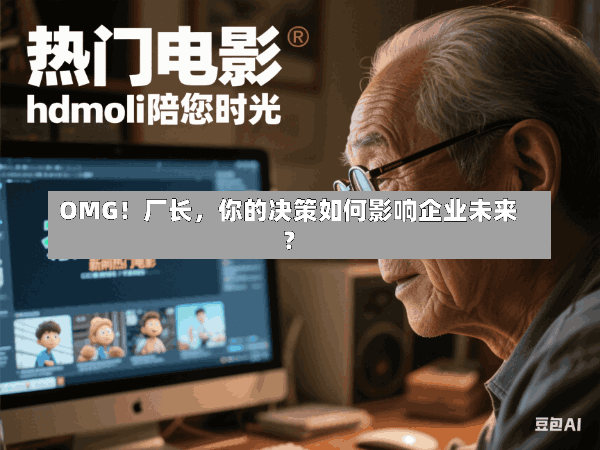 OMG!厂长,你的决策如何影响企业未来?