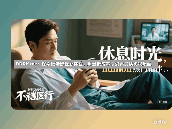 DDRK me:探索低端影视新体验,用最低成本享受高品质影视乐趣