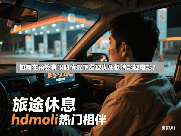 如何在预算有限的情况下发现优质低端影视电影?
