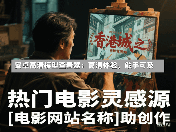 安卓高清模型查看器:高清体验,触手可及