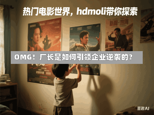 OMG!厂长是如何引领企业逆袭的?