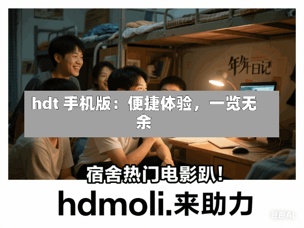 hdt 手机版:便捷体验,一览无余