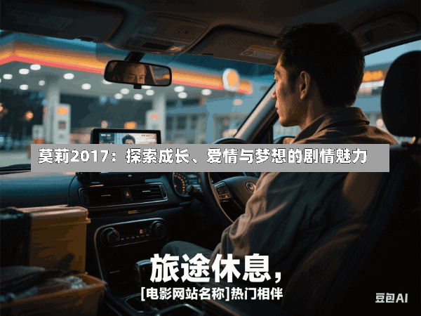 莫莉2017:探索成长、爱情与梦想的剧情魅力