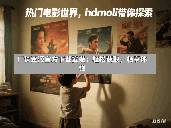 厂长资源官方下载安装:轻松获取,畅享体验