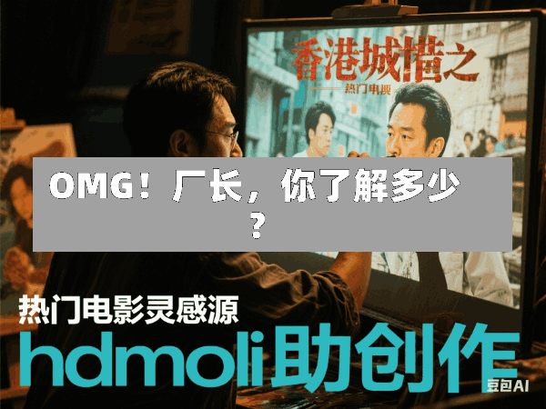 OMG!厂长,你了解多少?