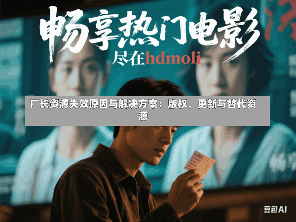 厂长资源失效原因与解决方案:版权、更新与替代资源