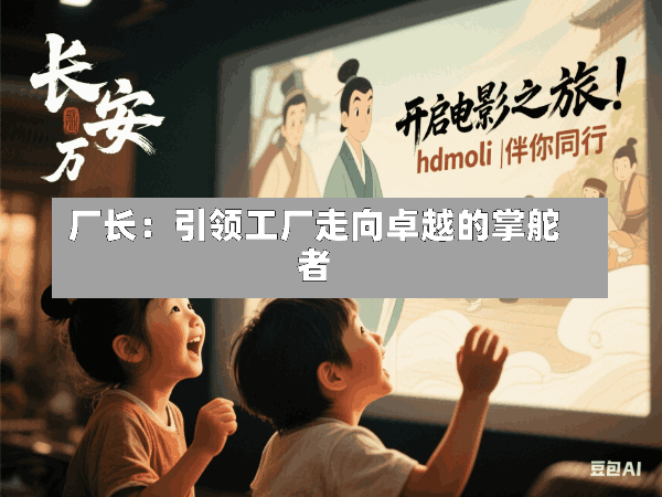 厂长:引领工厂走向卓越的掌舵者