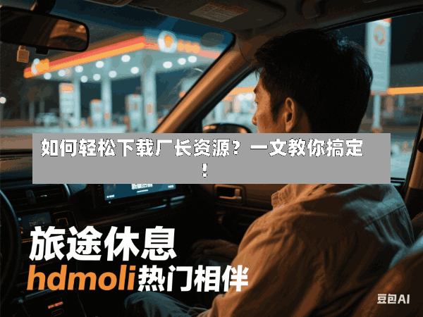 如何轻松下载厂长资源?一文教你搞定!