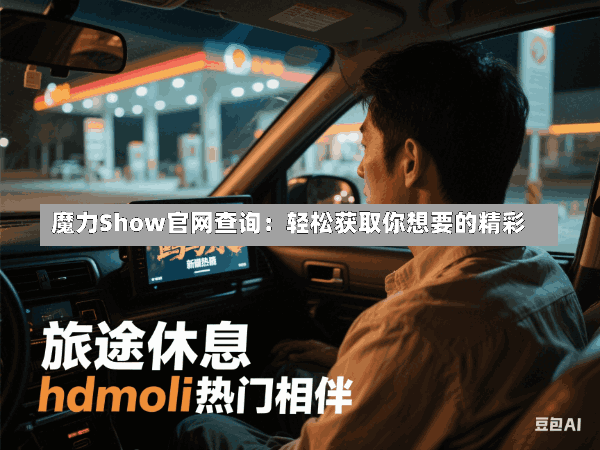 魔力Show官网查询:轻松获取你想要的精彩
