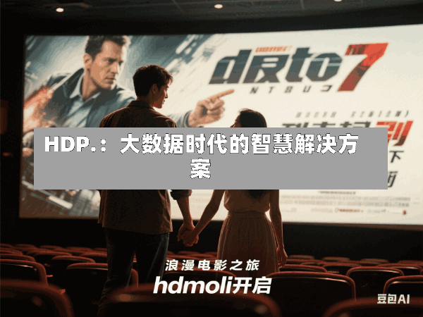 HDP.:大数据时代的智慧解决方案